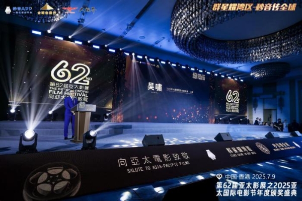 亚洲电影盛典再度启航——第62届亚太影展·2025亚太国际电影节隆重举行 