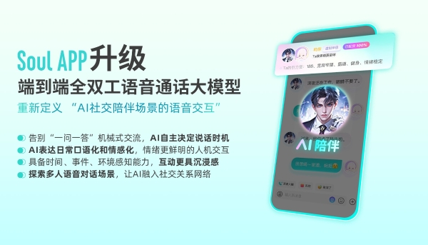 Soul App全双工语音大模型升级，让AI在交互中拥有“主动性”
