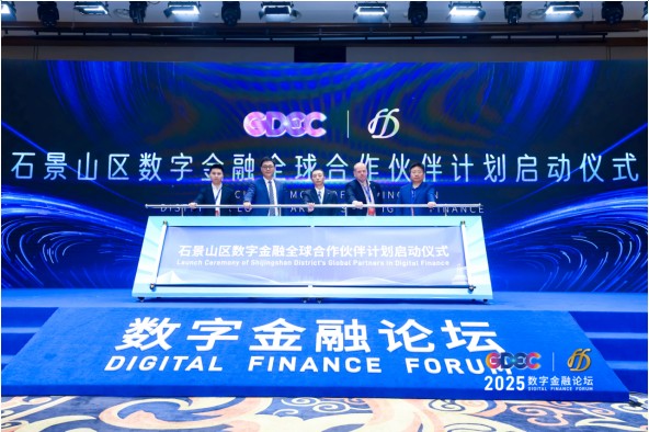 2025全球数字经济大会 数字金融论坛 在北京·银行保险产业园盛大召开