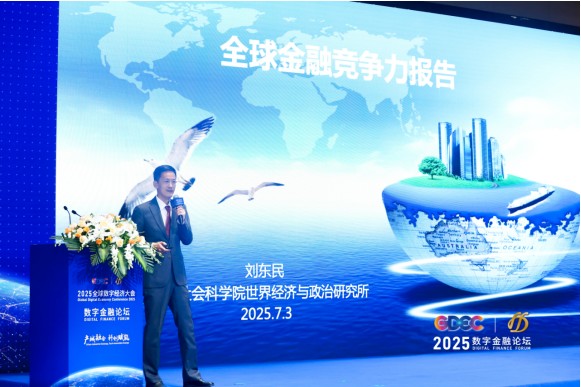 2025全球数字经济大会 数字金融论坛 在北京·银行保险产业园盛大召开