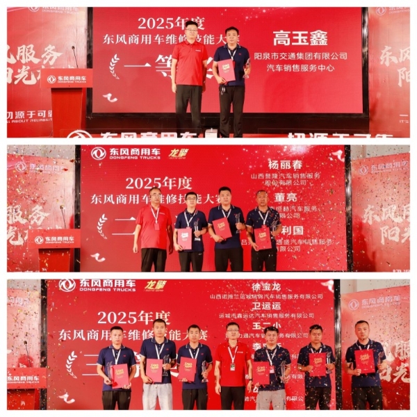 高手过招！2025年东风商用车维修技能大赛首场决赛于山西平遥圆满收官