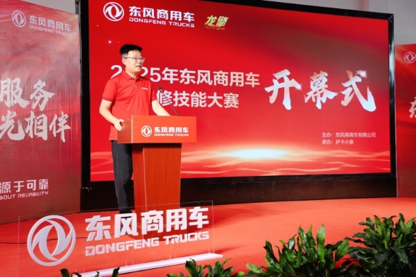 高手过招！2025年东风商用车维修技能大赛首场决赛于山西平遥圆满收官