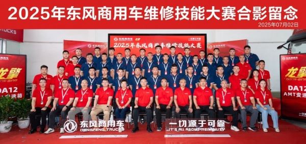 高手过招！2025年东风商用车维修技能大赛首场决赛于山西平遥圆满收官