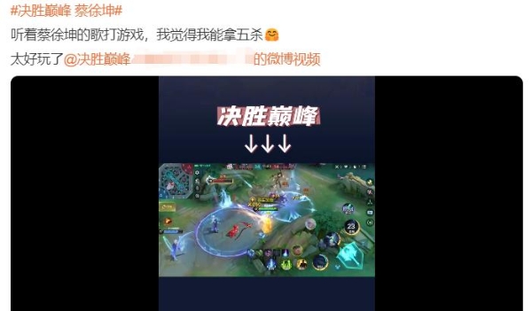 《决胜巅峰》上线首日，蔡徐坤新歌成洗脑神曲，百万ikun狂晒战绩！