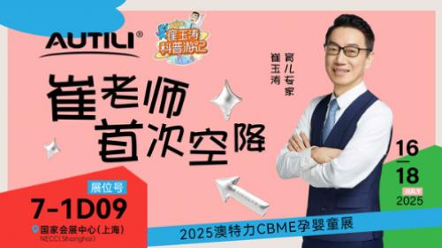 共启科学营养新篇章 澳特力携手崔玉涛及崔游记溯源成果亮相2025 CBME
