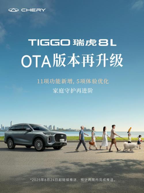 瑞虎8L迎来全新OTA升级，四大进阶焕新家庭出行体验