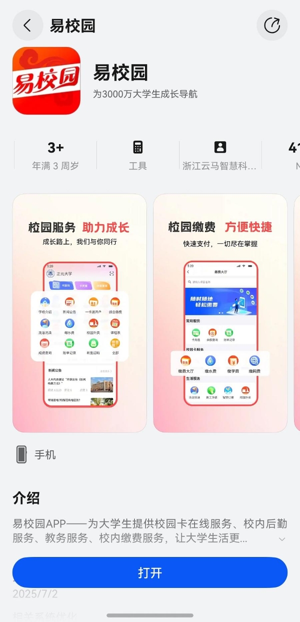  服务3000万大学生，易校园App鸿蒙版已支持校园卡、后勤等核心功能