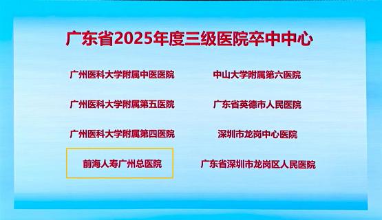 热烈祝贺！前海人寿广州总医院正式获评国家级“三级医院卒中中心” 