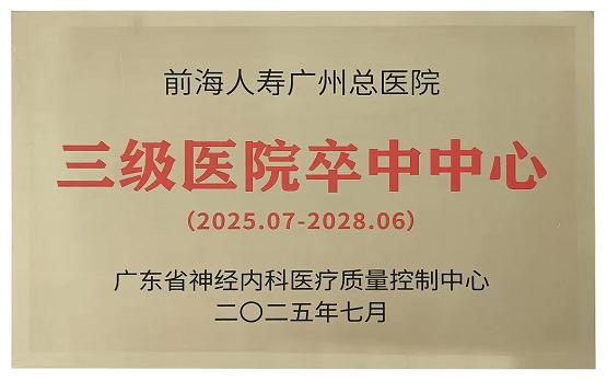热烈祝贺！前海人寿广州总医院正式获评国家级“三级医院卒中中心” 