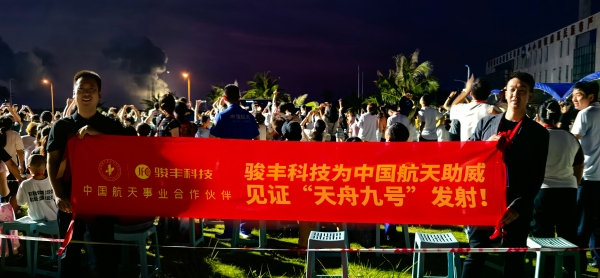 天舟九号发射圆满成功，中国航天事业合作伙伴骏丰科技现场见证 
