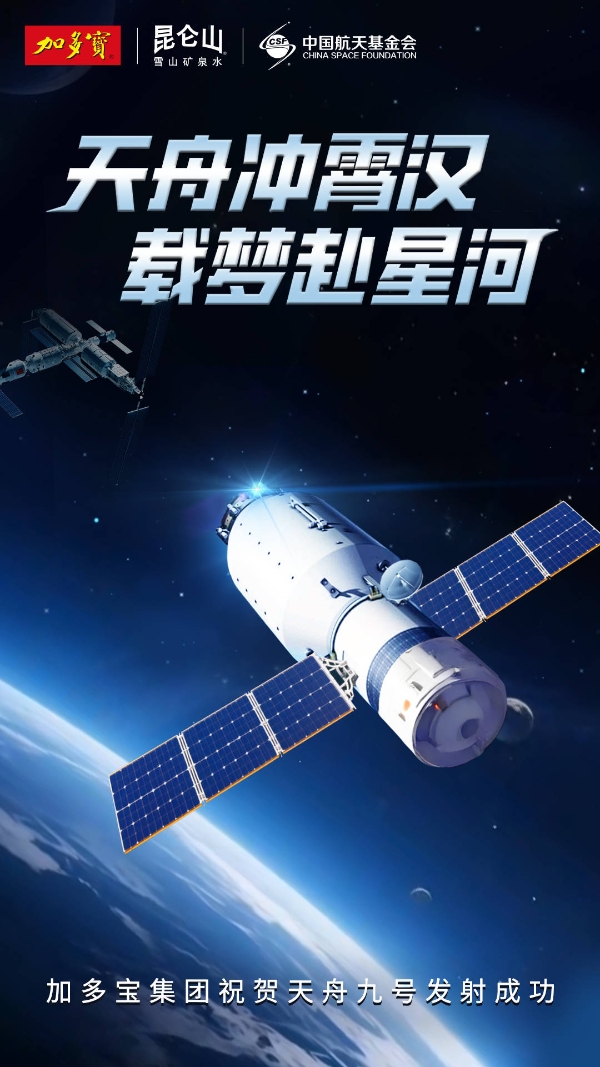 共襄航天壮举，加多宝祝贺天舟九号发射任务圆满成功 