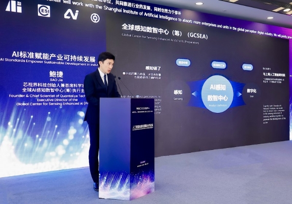 全球AI感知数智中心成立：推动标准落地，引领产业发展