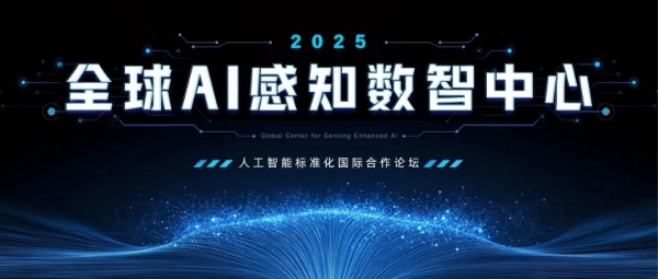 全球AI感知数智中心成立：推动标准落地，引领产业发展