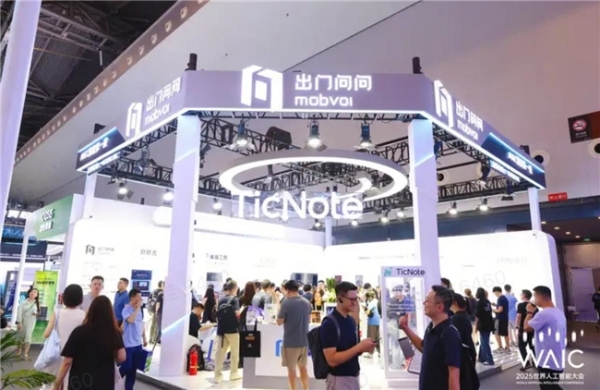当AI学会主动思考：WAIC现场，出门问问TicNote让记录“活”起来