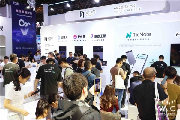 当AI学会主动思考：WAIC现场，出门问问TicNote让记录“活”起来