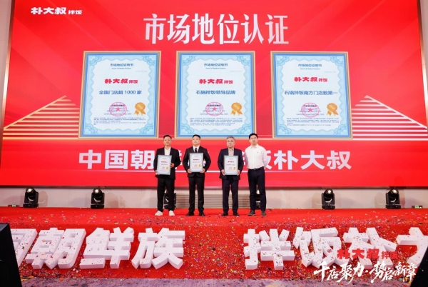 权威认证！朴大叔拌饭获尚普咨询“全国门店超1000家”确认  