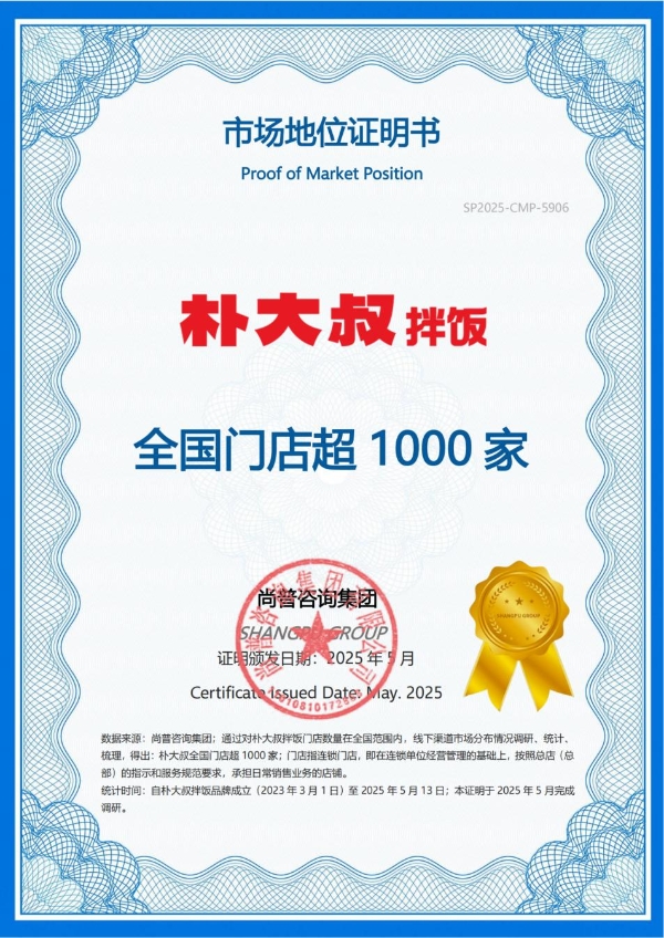 权威认证！朴大叔拌饭获尚普咨询“全国门店超1000家”确认  