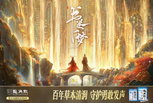 龙角散借势《书卷一梦》“清润”破圈 实现品牌与粉丝“双向奔赴” 