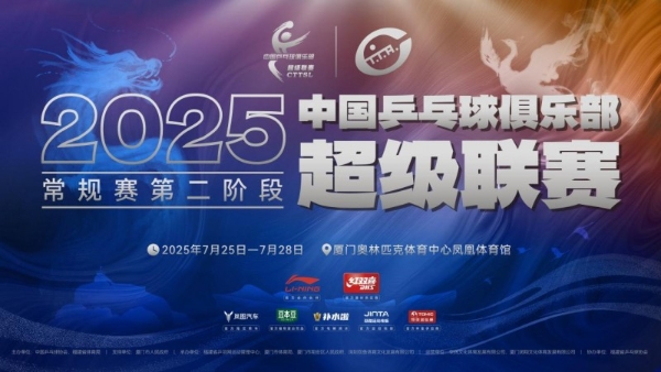 2025乒超联赛常规赛第二阶段厦门站秀动官方票务总代理！全部票种开票火速售罄！ 