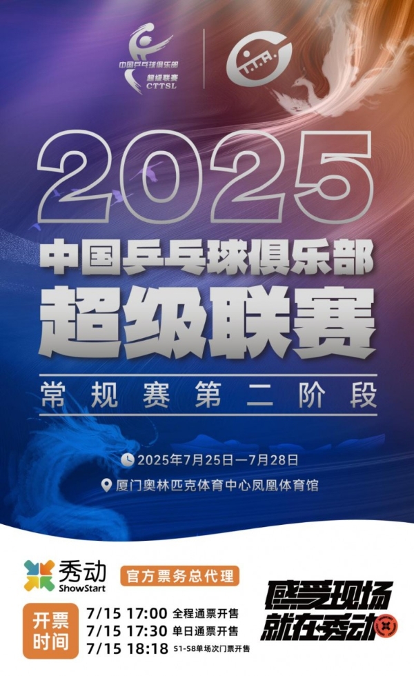 2025乒超联赛常规赛第二阶段厦门站秀动官方票务总代理！全部票种开票火速售罄！ 