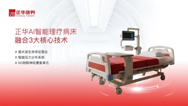 华润医院30000张病床启动智慧升级 携手正华康养打造全球最大智能理疗系统