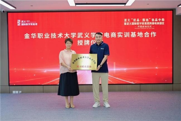 打造数字贸易新地标：武义“优品·甄选”选品中心暨武义国际数字贸易港跨境电商园区正式开园！ 