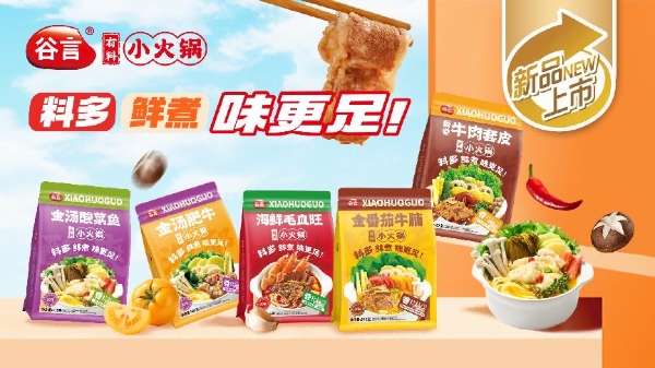 谷言有料小火锅系列即将上市，开启便捷鲜煮新食代 