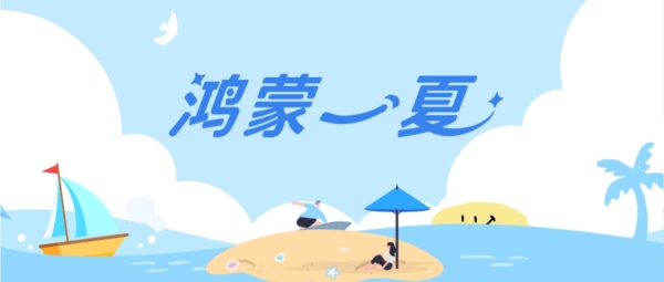鸿蒙一夏.png