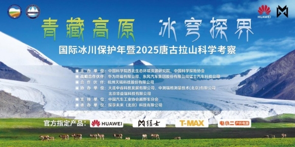 青藏高原冰穹探界：国际冰川保护年暨2025唐古拉山科学考察启幕在即 