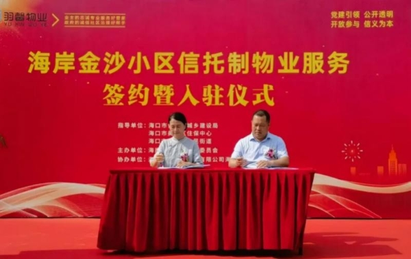 海南首例信托制物业落地海口海岸金沙，马克透明小区推动智慧治理 