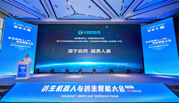 2025 中关村论坛系列活动--仿生机器人与仿生智能大会成功召开 