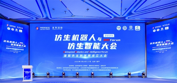 2025 中关村论坛系列活动--仿生机器人与仿生智能大会成功召开 