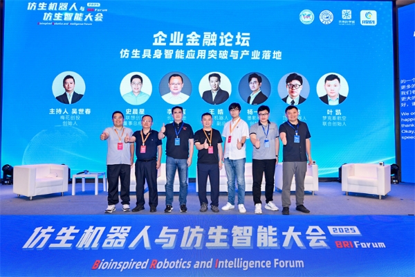 2025 中关村论坛系列活动--仿生机器人与仿生智能大会成功召开 