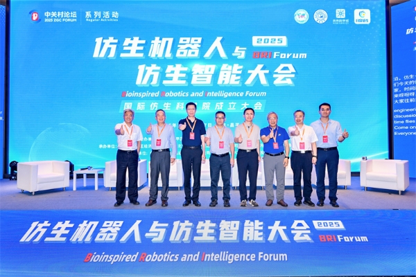 2025 中关村论坛系列活动--仿生机器人与仿生智能大会成功召开 