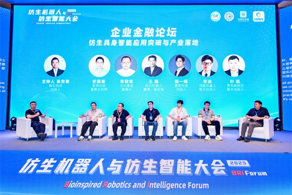 2025 中关村论坛系列活动--仿生机器人与仿生智能大会成功召开 