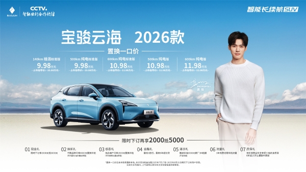 宝骏云海2026款焕新上市：置换一口价9.98万起！ 