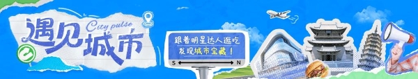 明星带路，解锁城市新玩法！抖音生活服务「遇见城市」带你玩转全国 