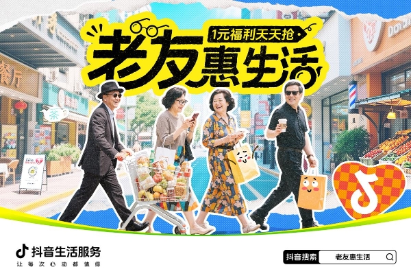抖音生活服务「老友惠生活」：助力全国服务行业打开银发市场 