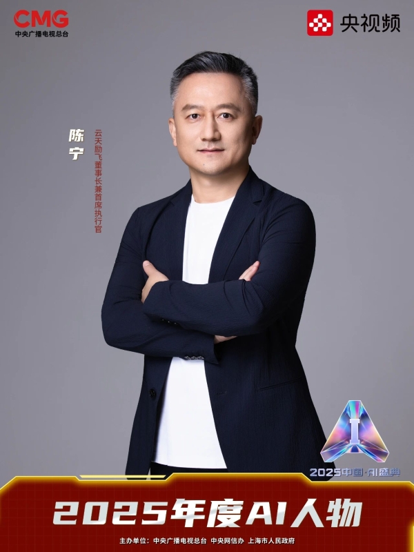 获评“2025年度AI人物”丨云天励飞陈宁：深耕 AI 推理芯片，让智能无处不在 