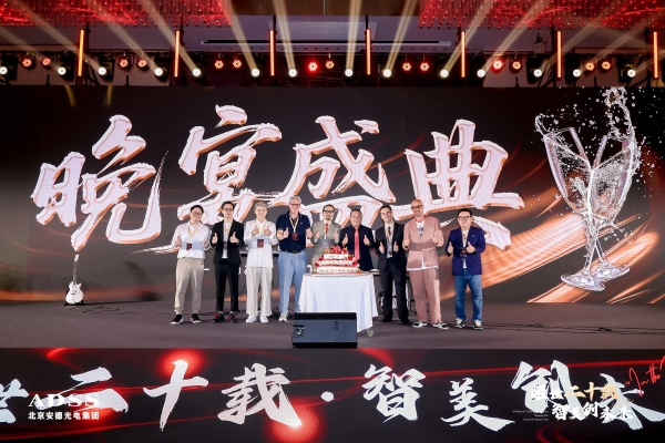 耀世二十载，智美创未来丨安德光电二十周年庆典圆满落幕 