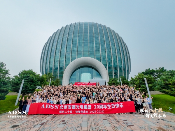 耀世二十载，智美创未来丨安德光电二十周年庆典圆满落幕 