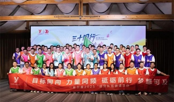 三十同行 梦享未来 ：意尔康2025’经营队伍团建活动圆满结束 
