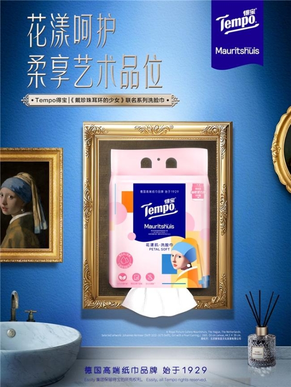 Tempo得宝 × 莫瑞泰斯皇家美术馆《戴珍珠耳环的少女》IP联名，新知造助力经典艺术走入生活美学场景 