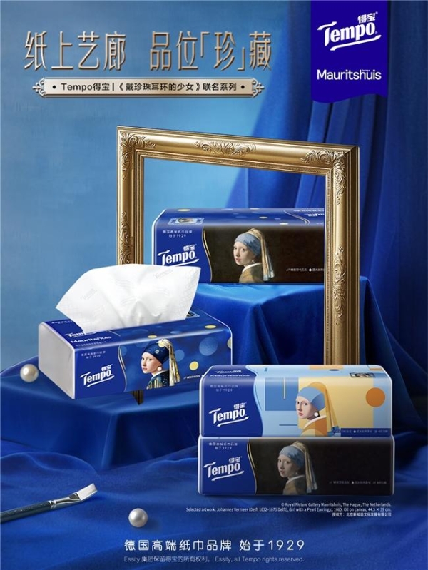 Tempo得宝 × 莫瑞泰斯皇家美术馆《戴珍珠耳环的少女》IP联名，新知造助力经典艺术走入生活美学场景 