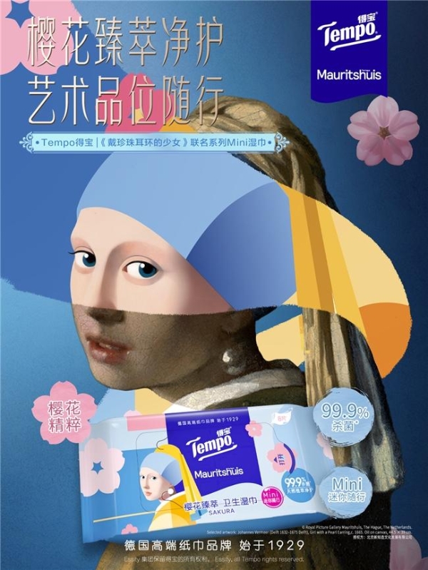 Tempo得宝 × 莫瑞泰斯皇家美术馆《戴珍珠耳环的少女》IP联名，新知造助力经典艺术走入生活美学场景 