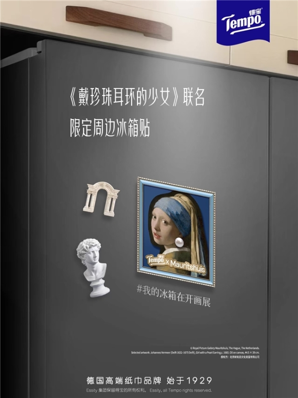 Tempo得宝 × 莫瑞泰斯皇家美术馆《戴珍珠耳环的少女》IP联名，新知造助力经典艺术走入生活美学场景 