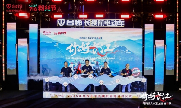 716粉丝节|台铃勇闯第4季启幕！魔都出发万里追溯长江源 