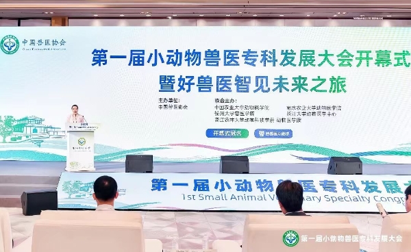 新瑞鹏集团亮相首届小动物兽医专科发展大会，以专业力共建行业新生态 