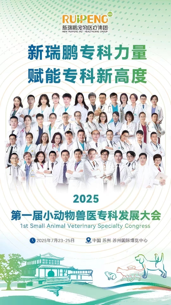 新瑞鹏集团亮相首届小动物兽医专科发展大会，以专业力共建行业新生态 