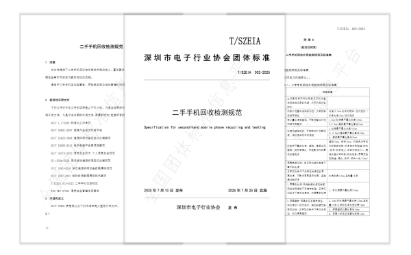 《二手手机回收检测规范》标准发布，闪回科技位列主要起草单位 
